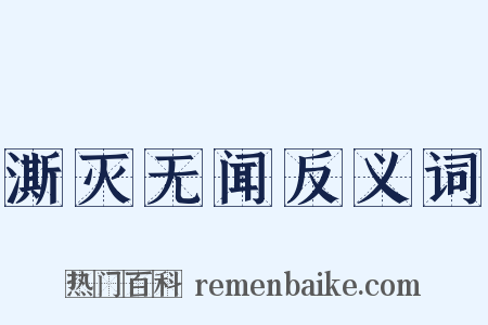 澌灭无闻反义词是什么意思的图片